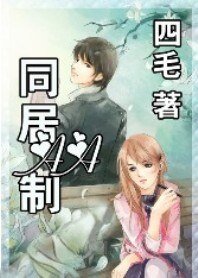 欠了警草一辈子:同居AA制
