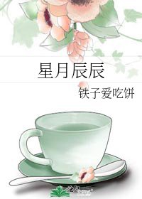 星月辰辰