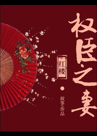 （紅樓同人）[紅樓]權臣之妻